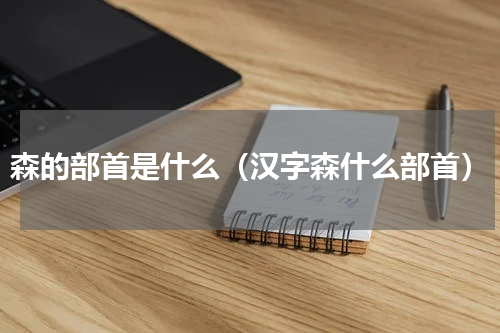 森的部首是什么（汉字森什么部首）