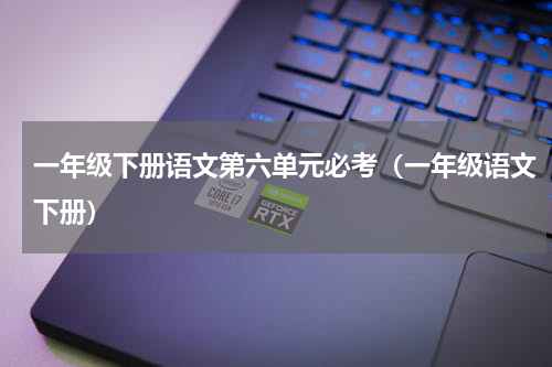 一年级下册语文第六单元必考（一年级语文下册）