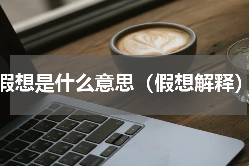 假想是什么意思（假想解释）