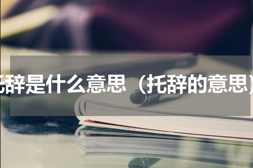 托辞是什么意思（托辞的意思）