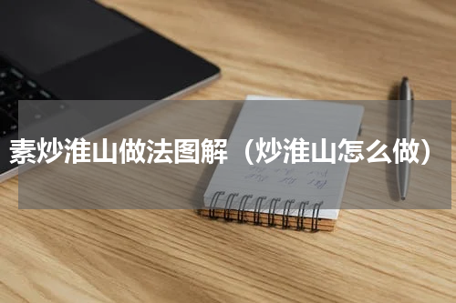 素炒淮山做法图解（炒淮山怎么做）