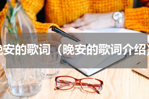 晚安的歌词（晚安的歌词介绍）