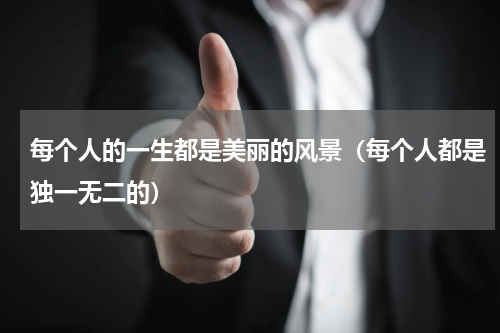 每个人的一生都是美丽的风景（每个人都是独一无二的）