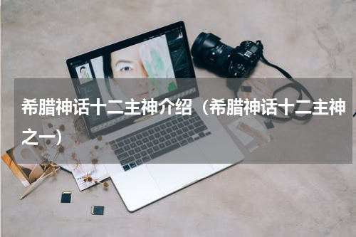 希腊神话十二主神介绍（希腊神话十二主神之一）