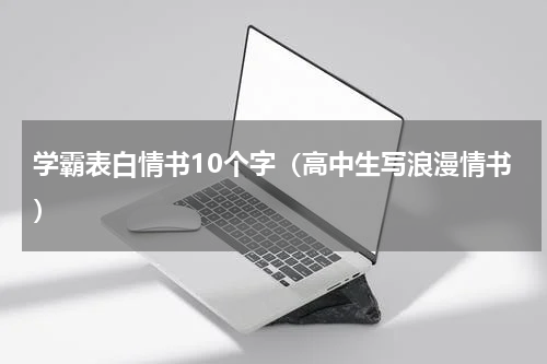 学霸表白情书10个字（高中生写浪漫情书）