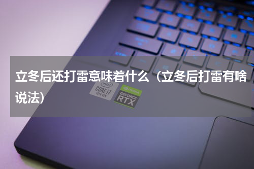 立冬后还打雷意味着什么（立冬后打雷有啥说法）