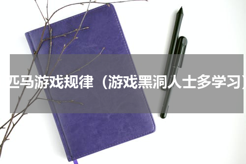 几匹马游戏规律（游戏黑洞人士多学习）