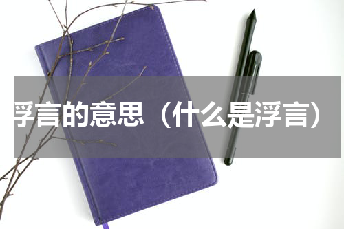 浮言的意思（什么是浮言）