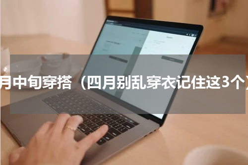 四月中旬穿搭（四月别乱穿衣记住这3个）