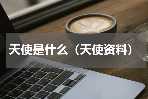 天使是什么（天使资料）