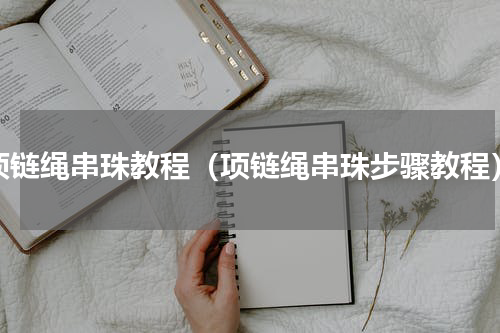 项链绳串珠教程（项链绳串珠步骤教程）