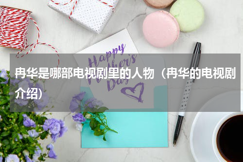 冉华是哪部电视剧里的人物（冉华的电视剧介绍）