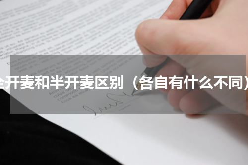 全开麦和半开麦区别（各自有什么不同）