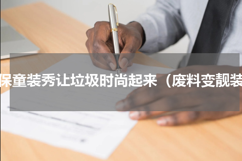 环保童装秀让垃圾时尚起来（废料变靓装）