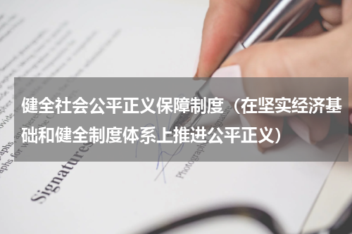健全社会公平正义保障制度（在坚实经济基础和健全制度体系上推进公平正义）