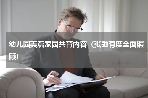 幼儿园美篇家园共育内容（张弛有度全面照顾）