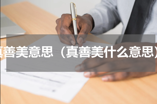 真善美意思（真善美什么意思）