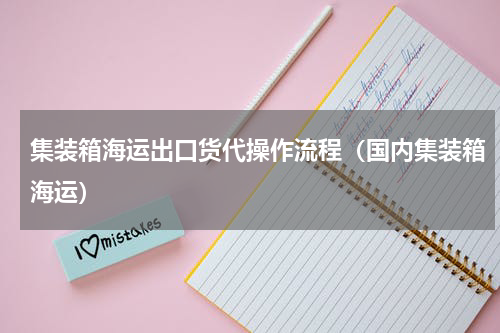 集装箱海运出口货代操作流程（国内集装箱海运）