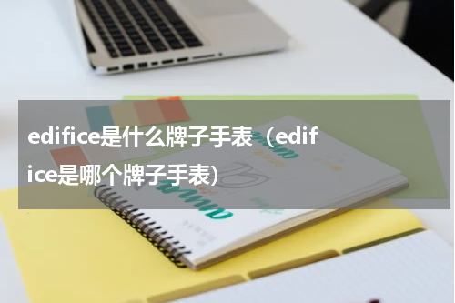 edifice是什么牌子手表（edifice是哪个牌子手表）