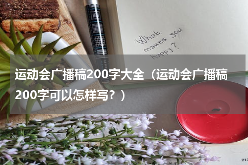运动会广播稿200字大全（运动会广播稿200字可以怎样写？）