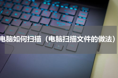 电脑如何扫描（电脑扫描文件的做法）