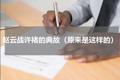 赵云战许褚的典故（原来是这样的）