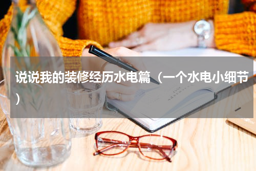 说说我的装修经历水电篇（一个水电小细节）