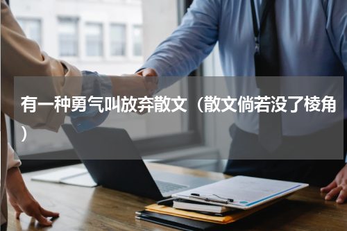 有一种勇气叫放弃散文（散文倘若没了棱角）
