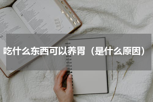 吃什么东西可以养胃（是什么原因）