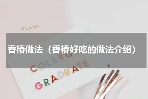 香椿做法（香椿好吃的做法介绍）