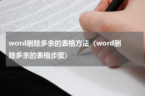 word删除多余的表格方法（word删除多余的表格步骤）