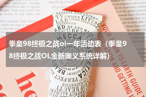 拳皇98终极之战ol一年活动表（拳皇98终极之战OL全新奥义系统详解）