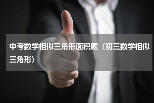 中考数学相似三角形面积题（初三数学相似三角形）