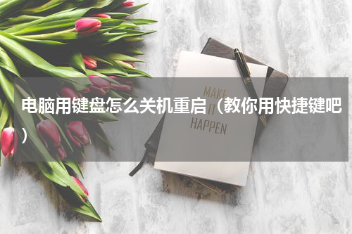 电脑用键盘怎么关机重启（教你用快捷键吧）