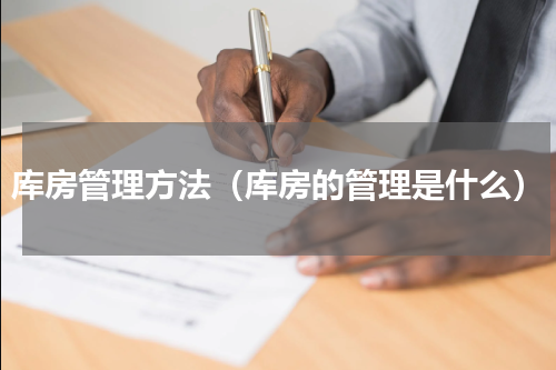 库房管理方法（库房的管理是什么）