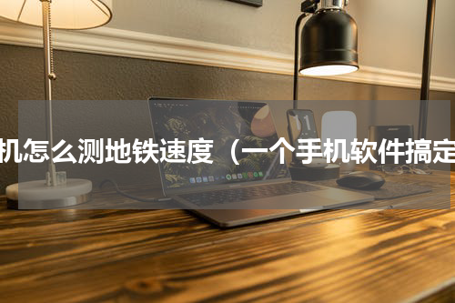手机怎么测地铁速度（一个手机软件搞定）