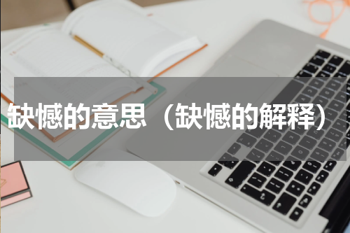 缺憾的意思（缺憾的解释）