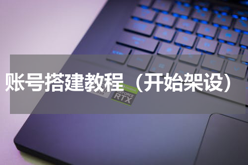 账号搭建教程（开始架设）