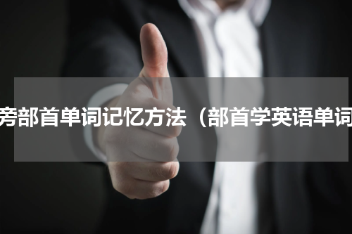 偏旁部首单词记忆方法（部首学英语单词）