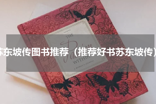 苏东坡传图书推荐（推荐好书苏东坡传）