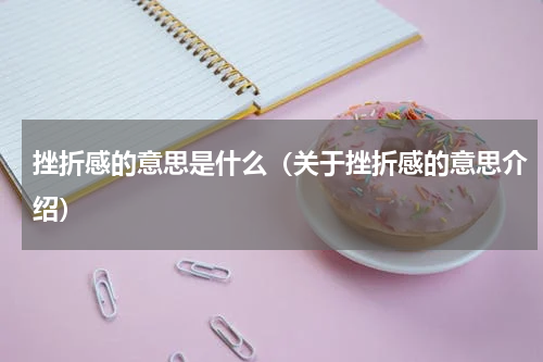 挫折感的意思是什么（关于挫折感的意思介绍）