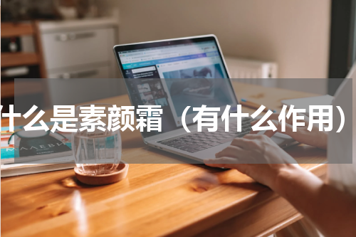 什么是素颜霜（有什么作用）