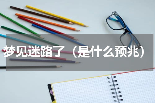 梦见迷路了（是什么预兆）