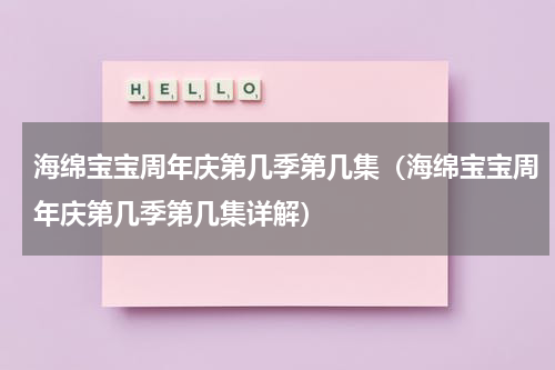 海绵宝宝周年庆第几季第几集（海绵宝宝周年庆第几季第几集详解）