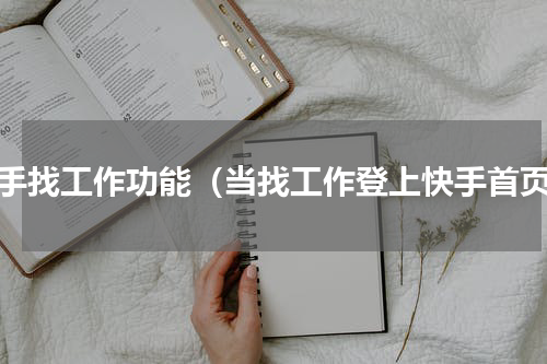 快手找工作功能（当找工作登上快手首页）