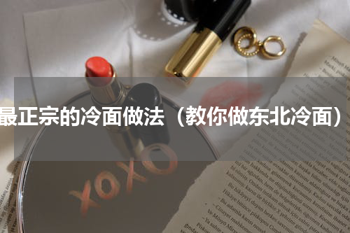 最正宗的冷面做法（教你做东北冷面）