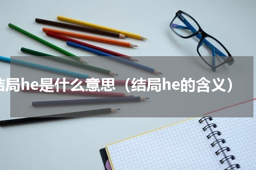 结局he是什么意思（结局he的含义）