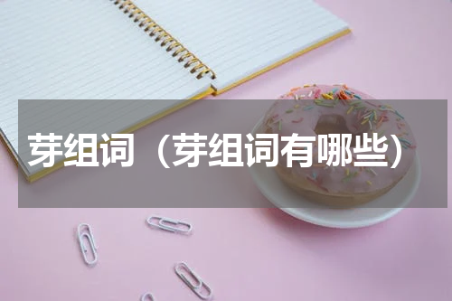 芽组词（芽组词有哪些）