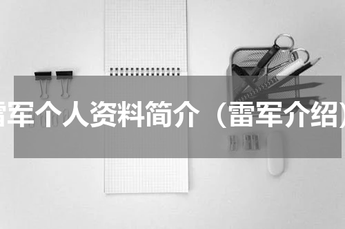 雷军个人资料简介（雷军介绍）
