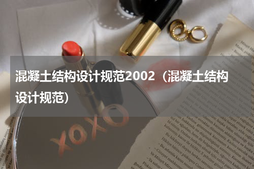 混凝土结构设计规范2002（混凝土结构设计规范）